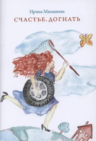 Ирина Леонидовна Мимашева Счастье. Догнать