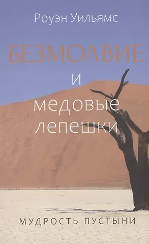 Роуэн Уильямс Безмолвие и медовые лепешки. Мудрость пустыни