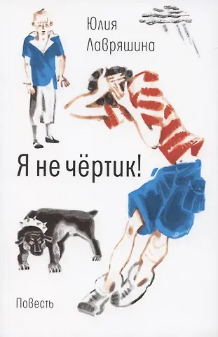 Юлия Александровна Лавряшина Я не чертик!