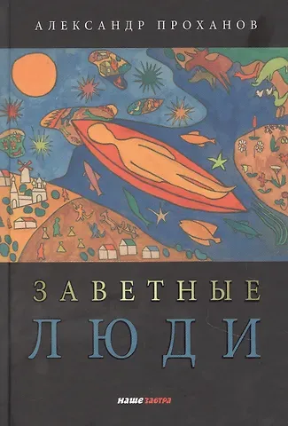 Александр Андреевич Проханов Заветные люди