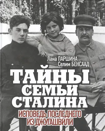 Лана А. Паршина Тайны семьи Сталина. Исповедь последнего из Джугашвили