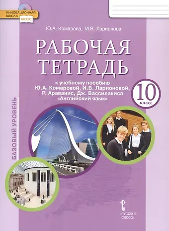 Юлия Александровна Комарова Рабочая тетрадь к учебнику Ю.А. Комаровой, И.В. Ларионовой, Р. Араванис, Дж. Вассилакиса 
