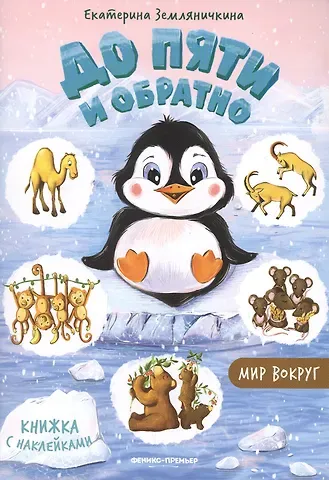 Екатерина Борисовна Земляничкина Мир вокруг: книжка с наклейками