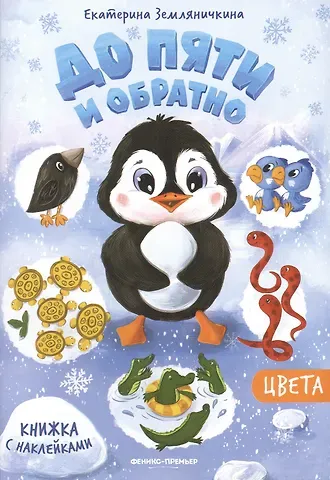 Екатерина Борисовна Земляничкина Цвета: книжка с наклейкам