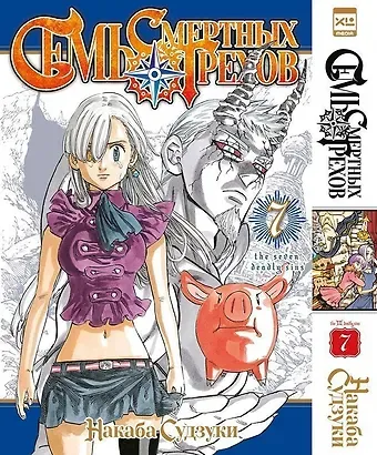 Накаба Судзуки Семь смертных грехов. Том 7. (The Seven Deadly Sins). Манга
