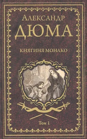 Александр Дюма (отец) Княгиня Монако. Том 1