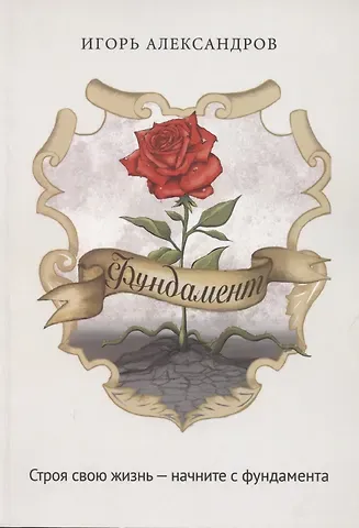 Игорь Юрьевич Александров Фундамент