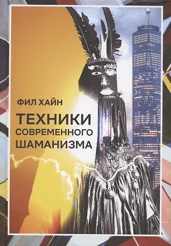 Фил Хайн Техники современного шаманизма. Прогулка между мирами
