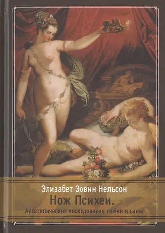 Элизабет Эовин Нельсон Нож Психеи. Архетипические исследования любви и силы
