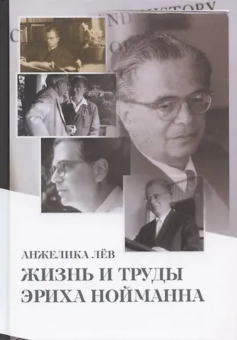 Анжелика Лёв Жизнь и труды Эриха Нойманна. На стороне внутреннего голоса