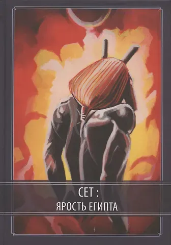 Асенат Мейсон Сет: Ярость Египта