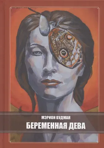 Марион Джин Вудман Беременная Дева