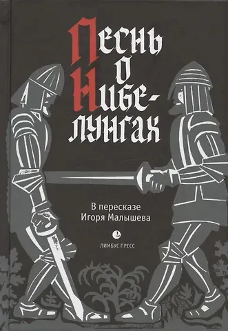 Песнь о Нибелунгах