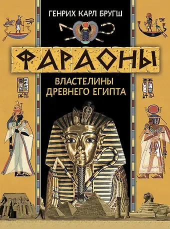 Генрих Карл Бругш Фараоны. Властелины Древнего Египта