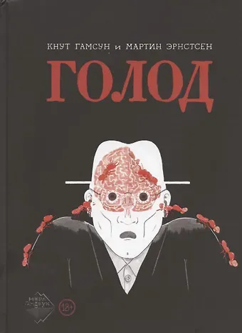 Кнут Гамсун Голод