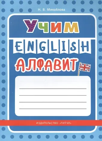 Учим English алфавит
