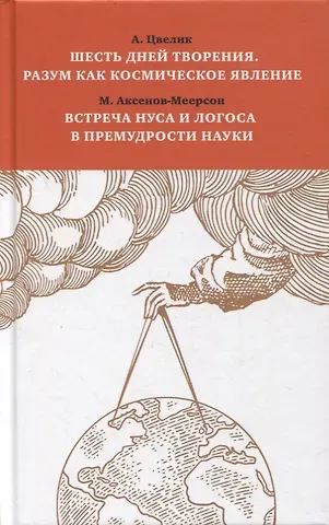 Алексей Цвелик Шесть дней творения. Разум как космическое явление. Встреча Нуса и Логоса в премудрости Науки