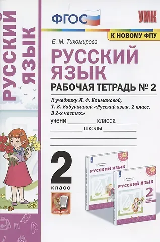 Елена Михайловна Тихомирова Русский язык. 2 класс. Рабочая тетрадь № 2. К учебнику Л.Ф. Климановой, Т.В. Бабушкиной 