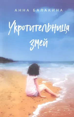 Анна Балакина Укротительница змей