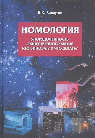 Валерий Константинович Захаров Номология. Упорядоченность общественного бытия. Кто виноват? и Что делать?