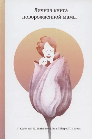 Личная книга новорожденной мамы