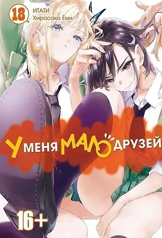 Ёми Хирасака У меня мало друзей. Том 18 (Boku wa Tomodachi ga Sukunai / Haganai: I Don't Have Many Friends). Манга