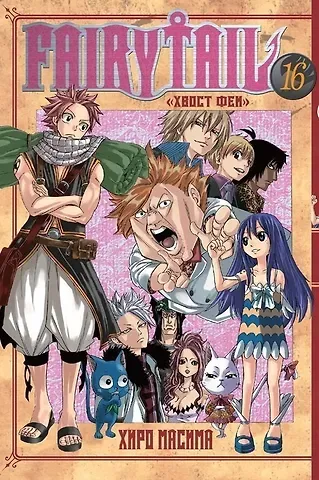 Хиро Масима Хвост Феи. Том 16 (Fairy Tail / Сказка о Хвосте феи). Манга