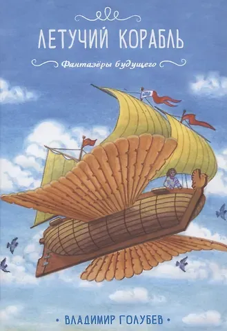 Владимир Евгеньевич Голубев Летучий корабль