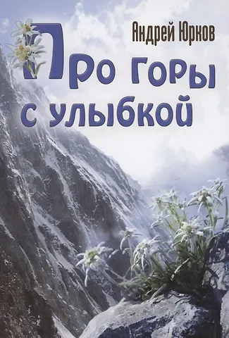 Андрей Юрков Про горы с улыбкой