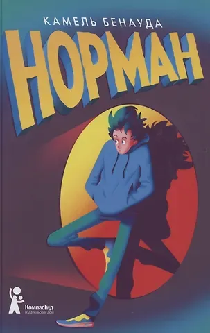 Камель Бенауда Норман