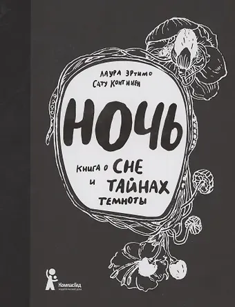 Лаура Эртимо Ночь. Книга о сне и тайнах темноты