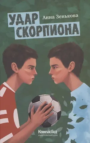 Анна Зенькова Удар Скорпиона