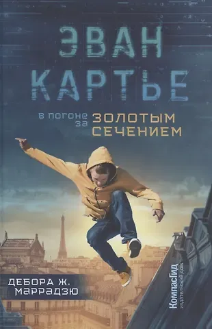 Дебора Ж. Маррадзю Эван Картье. В погоне за золотым сечением