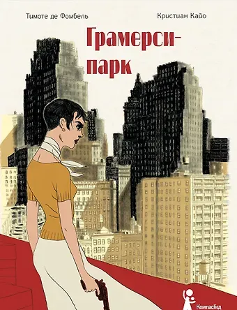 Тимоте де Фомбель Грамерси-парк