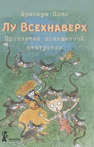 Франсуа Плас Лу Всехнаверх. Книга 5. Проклятие похищенной