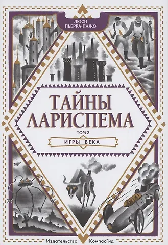 Люси Пьерра-Пажо Тайны Лариспема. Том 2. Игры века