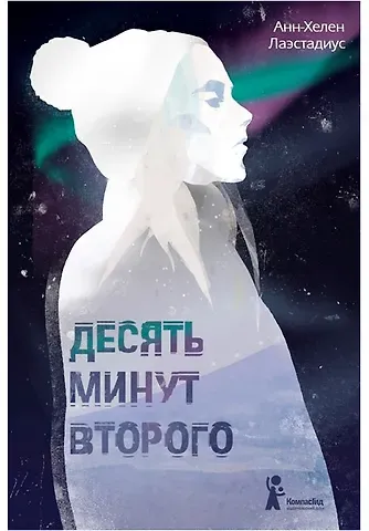 Анн-Хелен Лаэстадиус Десять минут второго