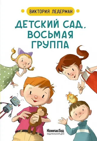 Виктория Валерьевна Ледерман Детский сад, восьмая группа