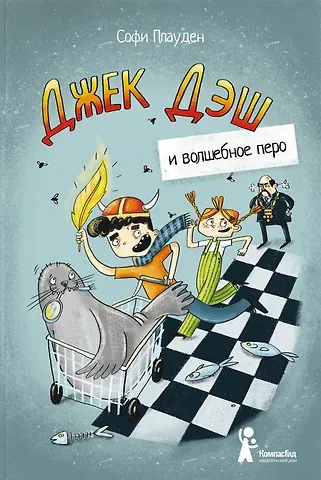 Софи Плауден Джек Дэш и волшебное перо