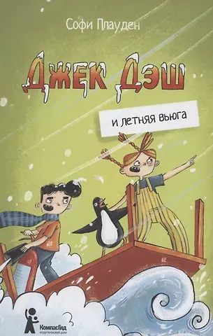 Софи Плауден Джек Дэш и летняя вьюга