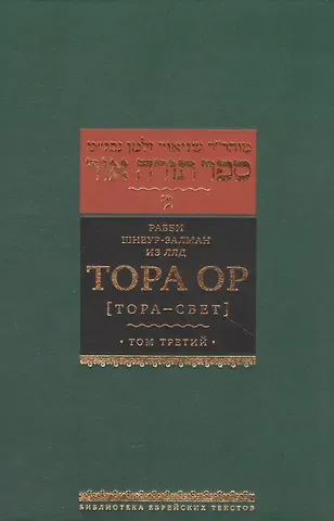 Залман Шнеур Тора Ор [Тора - свет]. Том третий