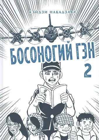 Кэйдзи Накадзава Босоногий Гэн. Книга 2 (Hadashi no Gen / Barefoot Gen). Манга