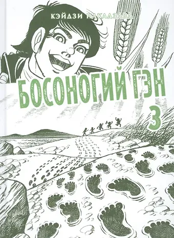 Кэйдзи Накадзава Босоногий Гэн. Книга 3 (Hadashi no Gen / Barefoot Gen). Манга