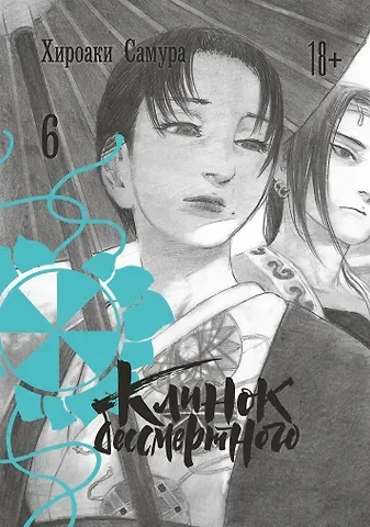 Самура Хироаки Клинок Бессмертного. Том 6 (Blade of the Immortal / Mugen no Juunin). Манга