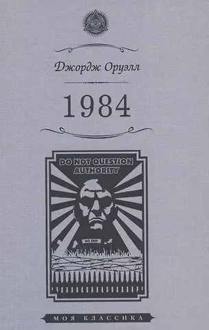 Джордж Оруэлл 1984