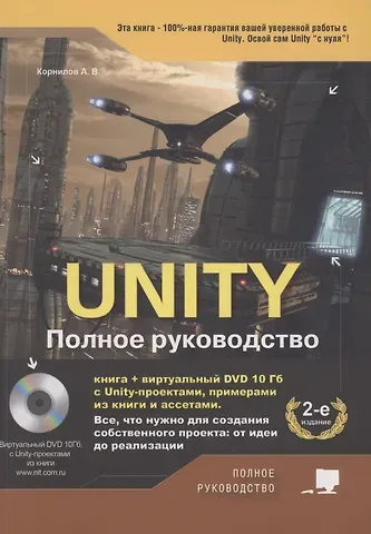 Андрей Валентинович Корнилов UNITY. Полное руководство