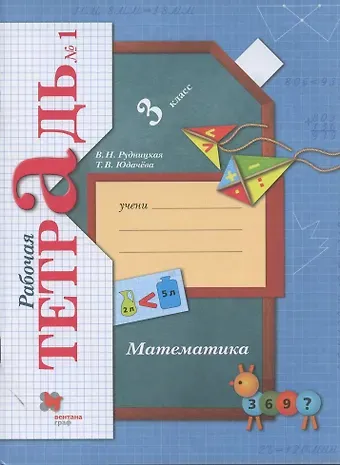 Виктория Наумовна Рудницкая Математика. 3 класс. Рабочая тетрадь №1