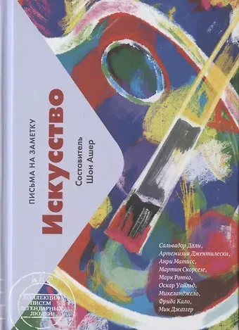 Шон Ашер Искусство. Письма на заметку