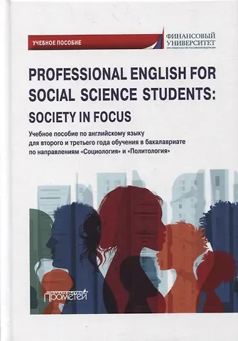 Наталья Геннадиевна Кондрахина, Наталия Николаевна Дробышева Professional English for Social Science Students: Society in Focus: учебное пособие