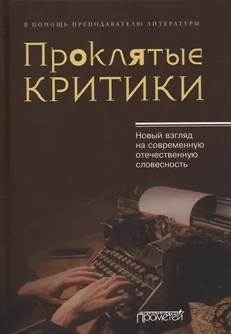 Юрий Михайлович Поляков Проклятые критики. Новый взгляд на современную отечественную словесность. В помощь преподавателю литературы